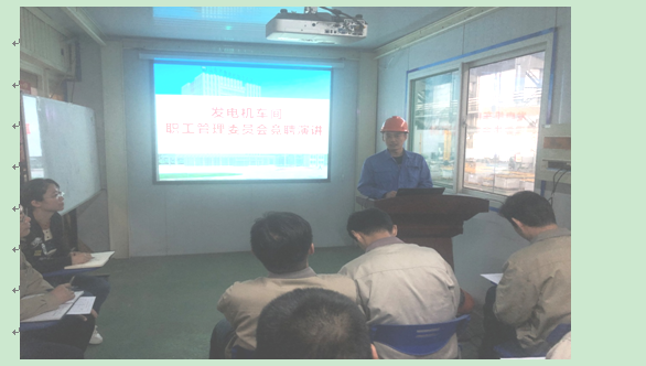 发电机车间成立新一届职工管理委员会.png